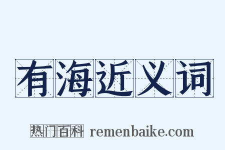 有海近义词是什么意思的图片